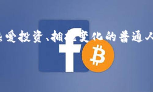   挖掘BNB币：普通人也能参与的加密货币财富之路 / 

 guanjianci BNB, 挖矿, 加密货币, 投资 /guanjianci 

什么是BNB币？
BNB币，全称为币安币（Binance Coin），是由全球最大的加密货币交易所——币安（Binance）推出的一种数字资产。最初，BNB主要用于支付交易所平台上的交易手续费，但随着时间的推移，其使用场景不断扩展，现已涵盖众多领域，包括支付、投资、交易等。BNB币的特点在于其总量固定，并且每季度会通过交易所盈利回购一定数量的BNB进行销毁，这也使得其具备了一定的稀缺性。

BNB币的特点与优势
BNB币不仅是交易手续费的折扣工具，更是进入加密货币世界的一扇窗。在币安生态系统内，BNB币的应用范围广泛，例如在币安智能链（BSC）上进行去中心化交易、参与链上项目、支付各种服务费用等。其独特的经济模型和币安的强大技术背景使得BNB币在市场上具备了良好的流动性和投资潜力。

挖掘BNB币的方式
对于普通用户来说，挖掘BNB币的方式与传统的矿币挖矿有些不同，因为BNB并不是通过传统的挖矿方式获得的。实际上，BNB主要通过参与币安交易所的不同形式活动、流动性挖矿或DeFi项目来获得。想要参与挖掘BNB币，可以考虑以下几种方法：

h41. 参与流动性挖矿/h4
流动性挖矿是一种将资产存入流动性池以获得奖励的方式，通过提供流动性，用户实际上参与了去中心化交易平台的建设。例如，在币安智能链上，用户可以将他们的BNB或其他代币存入流动性池，参与池子的交易，并因此获益。流动性挖矿的风险在于市场波动性带来的损失，但奖励也相对丰厚。

h42. 参与Staking/h4
Staking是一种持有和锁定加密资产以获得奖励的方式。用户可以将其BNB币在币安平台上进行锁定，参与Staking，收益会以一定比例的BNB币返还。对于那些希望长期持有并获得被动收入的用户来说，Staking是一种稳健且有效的策略。

h43. 参与多样化的项目/h4
随着DeFi和NFT市场的兴起，许多项目都在利用BNB币。用户可以使用BNB进行低门槛的投资，加入一些新兴的项目。对于风险承受能力强的用户来说，参与这些项目可能会带来可观的收益，不过这也伴随着相应的风险，用户需要谨慎选择项目。

BNB币的风险与挑战
尽管BNB币有着广泛的应用和潜在收益，但投资总是伴随着风险。市场波动大是加密货币最显著的特点，BNB币价格可能会受到政策、市场情绪、投资者行为等多重因素的影响。用户在参与挖掘和投资时，需对市场动态保持敏感，通过多渠道获取信息。

如何选择合适的挖矿方式？
在选择挖矿方式时，用户应综合考虑自己的风险承受能力、投资预期和对加密货币的了解程度。对于新手来说，流动性挖矿和Staking相对安全，适合长线持有者。反之，追求短期高收益的用户可能更倾向于参与高风险项目，但需了解相应的风险管理技巧。

结语：值得一试的BNB挖掘之旅
挖掘BNB币不仅仅是获取财富的手段，更是参与加密货币生态的一种方式。随着市场的发展和技术的进步，BNB币将继续在加密世界中扮演重要角色。虽然过程充满挑战，但对于热爱投资、拥抱变化的普通人来说，找到适合自己的挖矿方式，将为未来的财富之路打开大门。

总之，挖掘BNB币不再是遥不可及的梦想，借助现有的技术与平台，普通用户同样能够参与其中。只要合理规划，保持学习，未来的加密财富大门将向每一个人敞开。