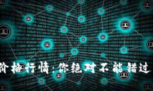 BNB币今日价格行情：你绝对不能错过的市场动态！