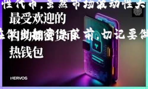   BNB币——开启你的加密投资之旅，如何抓住数字时代的机遇？ / 

 guanjianci BNB币, 加密货币, 投资机会, 区块链 /guanjianci 

什么是BNB币？
BNB币，全称为“币安币”，是由全球知名的加密货币交易所币安（Binance）推出的一种数字资产。起初，BNB作为交易所平台的代币存在，随后逐渐发展成为一种具有多重用途的资产。如今，BNB币不仅仅是在币安平台上交易的工具，它的功能扩展到了去中心化交易、支付、甚至智能合约等领域。

BNB币随着币安平台的发展而成长，最初通过ICO（首次代币发行）方式发行，给早期投资者创造了丰厚的回报。BNB的价值随着币安交易所用户数量的暴涨而水涨船高，如今它已成为全球市值排名前列的加密货币之一。

为什么选择投资BNB币？
在考虑投资BNB币时，首先应注意到其几大核心优势。

ul
    listrong交易费用折扣：/strong持有BNB币的用户在币安平台上进行交易时可以享受较大的折扣。这一政策不仅吸引了大量用户进行交易，同时也创造了BNB的内在价值。/li
    listrong生态系统的多样性：/strongBNB币作为币安生态中的核心部分，应用范围广泛，从购买商品、支付服务，到参与投资项目，BNB的用途越来越丰富。/li
    listrong持续的燃烧机制：/strong每个季度，币安会使用25%的利润来回购BNB并焚烧，减少流通中的BNB数量，从而提高各币持有者的价值。/li
    listrong市场认可度：/strong作为主流加密货币之一，BNB币的市场认知度高，伴随着加密市场的成熟，其价值有着较大的提升潜力。/li
/ul

BNB币的使用场景
BNB币的使用场景非常广泛。除了作为交易所平台的交易通证，BNB可用于多种活动：

ul
    li在币安平台上支付交易手续费，持币用户将获得折扣，降低交易成本。/li
    li参与币安推出的新项目，通过早期的代币销售获得收益。/li
    li用于币安链上的去中心化应用（DApps）以及其他项目的生态中。/li
    li进行多种线上交易、购物，许多线上商家开始接受BNB作为支付方式。/li
/ul

当然，BNB币的价值亦不仅局限于交易所的外部应用，其在币安内的社群活动、用户投票和奖励系统等方面也发挥着不可或缺的作用。

如何购买BNB币？
想要投资BNB币的用户，首先需在币安平台注册账户。注册过程通常很简单，用户只需提供电子邮件和其他基本信息。完成注册后，用户可以通过银行转账、信用卡或其他加密货币进行充值，方便地购买BNB。

在购买BNB之前，建议仔细研究当前的市场行情和价格走势，选择合适的时机投资。操作简单，但如何抓住市场波动，对于投资者来说却是一个永恒的课题。

BNB币的风险与挑战
虽然BNB币的增长潜力巨大，但投资者也必须认清其潜在风险。首先，整个加密货币市场波动性巨大，BNB的价格可能会受到各种因素的影响，包括市场情绪、政策变化、竞争对手的崛起等。

其次，尽管币安在业内颇具影响力，但其平台以及相关的数字资产也面临着合规性和安全性的问题。2019年币安曾经历过一起黑客事件，损失了数千万美元，这对许多投资者的心理产生了影响。为了最大程度降低风险，建议投资者应分散投资，切勿将所有资金投入单一资产中。

BNB币的未来展望
展望未来，BNB币的前景看似光明。随着区块链技术不断演进及应用场景不断扩展，BNB作为一个举足轻重的数字资产，无疑会迎来更多的投资机会和应用推广。包括DeFi（去中心化金融）、NFT（非同质化代币）等新兴领域，BNB都已积极参与其中，提供了更多的价值增长点。

同时，币安也致力于推动全球化业务的发展，在拥有更多用户的情况下，BNB币的需求将继续上升，提高其价值上行的空间。因此，正确判断市场信号，做好风险管理的同时，把握住市场动态，将能帮助投资者在这个飞速发展的加密市场中脱颖而出。

总结
总体来说，BNB币是一个在加密投资领域中极具潜力的数字资产。它不仅仅是一种用于交易的工具，更是融入了多种应用场景的综合性代币。虽然市场波动性大，但对于大胆和理性的投资者来说，BNB币无疑提供了不少投资机会。

无论是通过交易所所带来的便利，还是生态系统不断扩展的未来潜力，BNB都有机会成为个人投资组合中不可或缺的一部分。然而，在做出投资决策前，切记要做好功课，理性分析市场，从而做出明智的投资选择。

因此，在你进入BNB币的投资旅程之前，不妨先深入了解它的方方面面，抓住属于你的机会，共同迎接数字时代的到来。