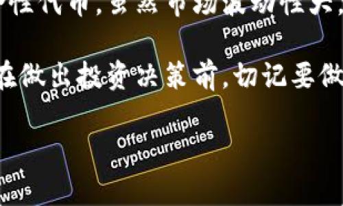   BNB币——开启你的加密投资之旅，如何抓住数字时代的机遇？ / 

 guanjianci BNB币, 加密货币, 投资机会, 区块链 /guanjianci 

什么是BNB币？
BNB币，全称为“币安币”，是由全球知名的加密货币交易所币安（Binance）推出的一种数字资产。起初，BNB作为交易所平台的代币存在，随后逐渐发展成为一种具有多重用途的资产。如今，BNB币不仅仅是在币安平台上交易的工具，它的功能扩展到了去中心化交易、支付、甚至智能合约等领域。

BNB币随着币安平台的发展而成长，最初通过ICO（首次代币发行）方式发行，给早期投资者创造了丰厚的回报。BNB的价值随着币安交易所用户数量的暴涨而水涨船高，如今它已成为全球市值排名前列的加密货币之一。

为什么选择投资BNB币？
在考虑投资BNB币时，首先应注意到其几大核心优势。

ul
    listrong交易费用折扣：/strong持有BNB币的用户在币安平台上进行交易时可以享受较大的折扣。这一政策不仅吸引了大量用户进行交易，同时也创造了BNB的内在价值。/li
    listrong生态系统的多样性：/strongBNB币作为币安生态中的核心部分，应用范围广泛，从购买商品、支付服务，到参与投资项目，BNB的用途越来越丰富。/li
    listrong持续的燃烧机制：/strong每个季度，币安会使用25%的利润来回购BNB并焚烧，减少流通中的BNB数量，从而提高各币持有者的价值。/li
    listrong市场认可度：/strong作为主流加密货币之一，BNB币的市场认知度高，伴随着加密市场的成熟，其价值有着较大的提升潜力。/li
/ul

BNB币的使用场景
BNB币的使用场景非常广泛。除了作为交易所平台的交易通证，BNB可用于多种活动：

ul
    li在币安平台上支付交易手续费，持币用户将获得折扣，降低交易成本。/li
    li参与币安推出的新项目，通过早期的代币销售获得收益。/li
    li用于币安链上的去中心化应用（DApps）以及其他项目的生态中。/li
    li进行多种线上交易、购物，许多线上商家开始接受BNB作为支付方式。/li
/ul

当然，BNB币的价值亦不仅局限于交易所的外部应用，其在币安内的社群活动、用户投票和奖励系统等方面也发挥着不可或缺的作用。

如何购买BNB币？
想要投资BNB币的用户，首先需在币安平台注册账户。注册过程通常很简单，用户只需提供电子邮件和其他基本信息。完成注册后，用户可以通过银行转账、信用卡或其他加密货币进行充值，方便地购买BNB。

在购买BNB之前，建议仔细研究当前的市场行情和价格走势，选择合适的时机投资。操作简单，但如何抓住市场波动，对于投资者来说却是一个永恒的课题。

BNB币的风险与挑战
虽然BNB币的增长潜力巨大，但投资者也必须认清其潜在风险。首先，整个加密货币市场波动性巨大，BNB的价格可能会受到各种因素的影响，包括市场情绪、政策变化、竞争对手的崛起等。

其次，尽管币安在业内颇具影响力，但其平台以及相关的数字资产也面临着合规性和安全性的问题。2019年币安曾经历过一起黑客事件，损失了数千万美元，这对许多投资者的心理产生了影响。为了最大程度降低风险，建议投资者应分散投资，切勿将所有资金投入单一资产中。

BNB币的未来展望
展望未来，BNB币的前景看似光明。随着区块链技术不断演进及应用场景不断扩展，BNB作为一个举足轻重的数字资产，无疑会迎来更多的投资机会和应用推广。包括DeFi（去中心化金融）、NFT（非同质化代币）等新兴领域，BNB都已积极参与其中，提供了更多的价值增长点。

同时，币安也致力于推动全球化业务的发展，在拥有更多用户的情况下，BNB币的需求将继续上升，提高其价值上行的空间。因此，正确判断市场信号，做好风险管理的同时，把握住市场动态，将能帮助投资者在这个飞速发展的加密市场中脱颖而出。

总结
总体来说，BNB币是一个在加密投资领域中极具潜力的数字资产。它不仅仅是一种用于交易的工具，更是融入了多种应用场景的综合性代币。虽然市场波动性大，但对于大胆和理性的投资者来说，BNB币无疑提供了不少投资机会。

无论是通过交易所所带来的便利，还是生态系统不断扩展的未来潜力，BNB都有机会成为个人投资组合中不可或缺的一部分。然而，在做出投资决策前，切记要做好功课，理性分析市场，从而做出明智的投资选择。

因此，在你进入BNB币的投资旅程之前，不妨先深入了解它的方方面面，抓住属于你的机会，共同迎接数字时代的到来。