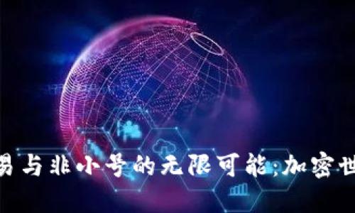 探索币安交易与非小号的无限可能：加密世界的新机遇