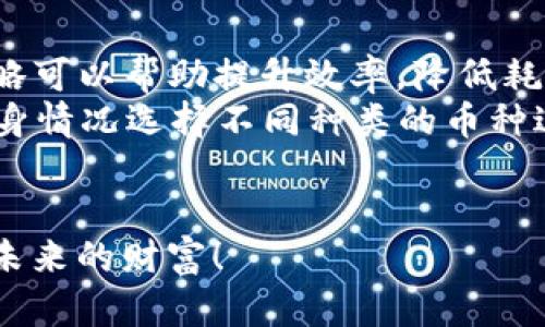   探索币安挖矿APP下载：让挖矿变得更简单、更轻松！ / 

 guanjianci 币安, 挖矿, APP下载, 加密货币 /guanjianci 

引言：区块链世界的崛起
区块链技术的迅猛发展引发了全球各地对加密货币的极大关注。越来越多的人开始参与到这一数字资产的投资和挖掘之中。然而，挖矿对于许多普通用户来说依然是一个陌生而复杂的过程。这时候，币安挖矿APP的出现，给使用者带来了前所未有的便捷体验。

什么是币安挖矿APP？
币安挖矿APP是一款专为喜欢挖矿和交易用户设计的应用，其功能不仅限于简单的挖矿操作，它为用户提供了全面的加密货币管理工具。通过该应用，用户可以随时随地进行挖矿，随时查看实时收益，以及进行相关的交易活动。

为什么选择币安挖矿APP？
首先，币安作为全球领先的加密货币交易平台，拥有庞大的用户基础和强大的技术支持。这意味着用户在使用币安挖矿APP时，可以享受到更高的安全性和可靠性。同时，APP界面友好，即便是初学者也能轻松上手，绝无学习曲线的压力。

下载流程详解
对于初次尝试挖矿的用户而言，下载币安挖矿APP是第一步。你可以通过以下几个步骤进行下载：
ol
li前往币安官方网站，找到“下载”链接。/li
li选择适合你设备的版本，支持iOS和Android两种操作系统。/li
li下载完成后，打开安装包，按照提示完成安装即可。/li
/ol

如何注册和上手？
完成安装后，你需要 创建账户并进行身份验证。注册流程简单，不需要过多的个人信息。用户需要提供一个有效的电子邮件地址和设定密码。随后，系统会要求你进行身份验证，这个步骤旨在确保账户的安全。

挖矿的基本概念
在开始挖矿之前，了解其基本概念是至关重要的。挖矿即通过计算复杂的数学难题，验证交易并将其记录在区块链上。成功挖到区块后，矿工会获得相应的奖励，这些奖励以加密货币的形式发放。

币安挖矿APP的特色功能
这款APP的最大亮点在于其提供一站式的挖矿解决方案。用户可以直接在APP内选择自定义挖矿模式，实现资源的高效利用。此外，其智能算法能够帮助用户自动选择最优的矿池，有效提升挖矿效率。

收益管理与透明度
币安挖矿APP还为用户提供实时的收益统计。用户可以随时查看自己的挖矿收益变化情况，了解不同时间段的收益走势。这样的透明度让用户能够更好地把握挖矿的时机和策略，从而提高盈利潜力。

安全性与隐私保护
在挖矿过程中，安全性是一个用户最为关注的问题。币安挖矿APP采用了多层安全措施，包括数据加密和双重身份验证，以确保用户信息和资产的安全。此外，用户的隐私也得到了有效的保护，系统不会随意分享任何个人数据。

用户体验与社区支持
在使用这款APP的过程中，很多用户反馈其流畅的操作体验和良好的界面设计。此外，币安还建立了一个活跃的社区，用户可以在这里进行交流和问题咨询，获得来自其他矿工的支持和建议。

总结：开启你的挖矿之旅
如果你渴望参与加密货币的挖掘，币安挖矿APP无疑是一个理想的选择。它简单易用且功能强大，可以帮助你更高效地进行挖矿操作。从注册、下载到操作，这一切都变得不再复杂。通过币安的支持和你的努力，未来的某一天你或许就能收获丰厚的回报。

要开始这段旅程，你只需从币安的官方网站下载该应用，体验它的魅力。无论你是新手还是有经验的矿工，币安挖矿APP都将为你提供强大的支持，让挖矿变得更简单、更有趣！

常见问题解答
在挖矿过程中，用户常常会遇到各种问题，以下是一些常见问题及其解答：
ul
listrong挖矿需要耗费很多电吗？/strong挖矿的电力消耗取决于所使用的设备和挖矿的效率，选择合适的设备策略可以帮助提升效率，降低耗电。/li
listrong我能同时挖掘多种加密货币吗？/strong当然可以，币安挖矿APP支持多种数字货币挖矿，用户可以根据自身情况选择不同种类的币种进行挖矿。/li
/ul

总之，币安挖矿APP提供了一条便捷、高效以及安全的挖矿通道，期待更多的人加入这个充满活力的数字世界，共享未来的财富！