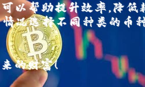   探索币安挖矿APP下载：让挖矿变得更简单、更轻松！ / 

 guanjianci 币安, 挖矿, APP下载, 加密货币 /guanjianci 

引言：区块链世界的崛起
区块链技术的迅猛发展引发了全球各地对加密货币的极大关注。越来越多的人开始参与到这一数字资产的投资和挖掘之中。然而，挖矿对于许多普通用户来说依然是一个陌生而复杂的过程。这时候，币安挖矿APP的出现，给使用者带来了前所未有的便捷体验。

什么是币安挖矿APP？
币安挖矿APP是一款专为喜欢挖矿和交易用户设计的应用，其功能不仅限于简单的挖矿操作，它为用户提供了全面的加密货币管理工具。通过该应用，用户可以随时随地进行挖矿，随时查看实时收益，以及进行相关的交易活动。

为什么选择币安挖矿APP？
首先，币安作为全球领先的加密货币交易平台，拥有庞大的用户基础和强大的技术支持。这意味着用户在使用币安挖矿APP时，可以享受到更高的安全性和可靠性。同时，APP界面友好，即便是初学者也能轻松上手，绝无学习曲线的压力。

下载流程详解
对于初次尝试挖矿的用户而言，下载币安挖矿APP是第一步。你可以通过以下几个步骤进行下载：
ol
li前往币安官方网站，找到“下载”链接。/li
li选择适合你设备的版本，支持iOS和Android两种操作系统。/li
li下载完成后，打开安装包，按照提示完成安装即可。/li
/ol

如何注册和上手？
完成安装后，你需要 创建账户并进行身份验证。注册流程简单，不需要过多的个人信息。用户需要提供一个有效的电子邮件地址和设定密码。随后，系统会要求你进行身份验证，这个步骤旨在确保账户的安全。

挖矿的基本概念
在开始挖矿之前，了解其基本概念是至关重要的。挖矿即通过计算复杂的数学难题，验证交易并将其记录在区块链上。成功挖到区块后，矿工会获得相应的奖励，这些奖励以加密货币的形式发放。

币安挖矿APP的特色功能
这款APP的最大亮点在于其提供一站式的挖矿解决方案。用户可以直接在APP内选择自定义挖矿模式，实现资源的高效利用。此外，其智能算法能够帮助用户自动选择最优的矿池，有效提升挖矿效率。

收益管理与透明度
币安挖矿APP还为用户提供实时的收益统计。用户可以随时查看自己的挖矿收益变化情况，了解不同时间段的收益走势。这样的透明度让用户能够更好地把握挖矿的时机和策略，从而提高盈利潜力。

安全性与隐私保护
在挖矿过程中，安全性是一个用户最为关注的问题。币安挖矿APP采用了多层安全措施，包括数据加密和双重身份验证，以确保用户信息和资产的安全。此外，用户的隐私也得到了有效的保护，系统不会随意分享任何个人数据。

用户体验与社区支持
在使用这款APP的过程中，很多用户反馈其流畅的操作体验和良好的界面设计。此外，币安还建立了一个活跃的社区，用户可以在这里进行交流和问题咨询，获得来自其他矿工的支持和建议。

总结：开启你的挖矿之旅
如果你渴望参与加密货币的挖掘，币安挖矿APP无疑是一个理想的选择。它简单易用且功能强大，可以帮助你更高效地进行挖矿操作。从注册、下载到操作，这一切都变得不再复杂。通过币安的支持和你的努力，未来的某一天你或许就能收获丰厚的回报。

要开始这段旅程，你只需从币安的官方网站下载该应用，体验它的魅力。无论你是新手还是有经验的矿工，币安挖矿APP都将为你提供强大的支持，让挖矿变得更简单、更有趣！

常见问题解答
在挖矿过程中，用户常常会遇到各种问题，以下是一些常见问题及其解答：
ul
listrong挖矿需要耗费很多电吗？/strong挖矿的电力消耗取决于所使用的设备和挖矿的效率，选择合适的设备策略可以帮助提升效率，降低耗电。/li
listrong我能同时挖掘多种加密货币吗？/strong当然可以，币安挖矿APP支持多种数字货币挖矿，用户可以根据自身情况选择不同种类的币种进行挖矿。/li
/ul

总之，币安挖矿APP提供了一条便捷、高效以及安全的挖矿通道，期待更多的人加入这个充满活力的数字世界，共享未来的财富！