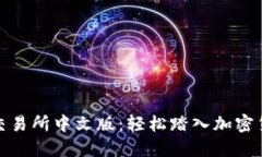 探索币安交易所中文版：轻松踏入加密货币的世