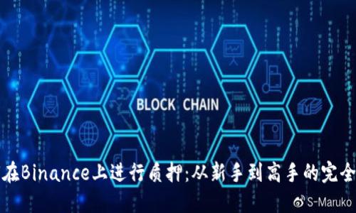 如何在Binance上进行质押：从新手到高手的完全指南