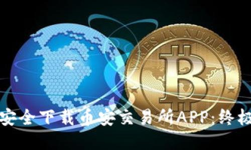 如何安全下载币安交易所APP：终极指南