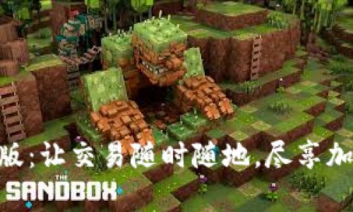 探索Binance安卓版：让交易随时随地，尽享加密货币的无限可能