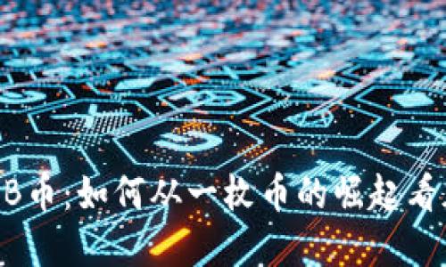 揭秘2018年BNB币：如何从一枚币的崛起看加密市场的未来