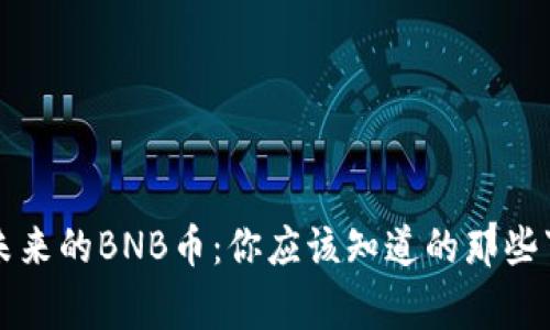 未来的BNB币：你应该知道的那些事
