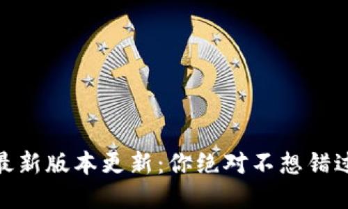 揭秘币安官网最新版本更新：你绝对不想错过的功能与改进