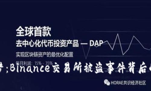 比特币的噩梦：Binance交易所被盗事件背后的真相与教训