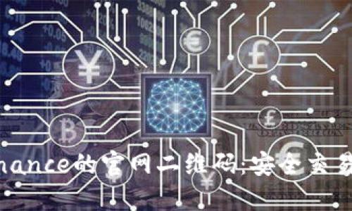 探索币安Binance的官网二维码：安全交易的快捷通道