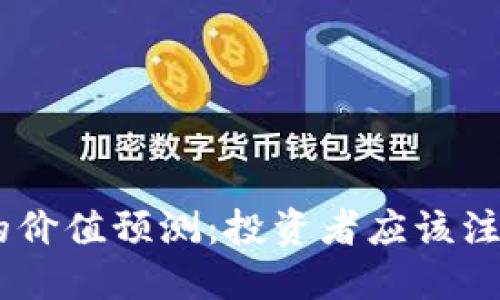 2024年BNB币的价值预测：投资者应该注意的趋势与机遇