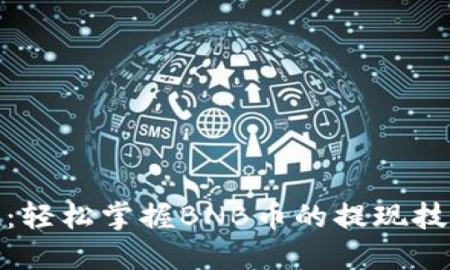 灵活提现：轻松掌握BNB币的提现技巧与步骤