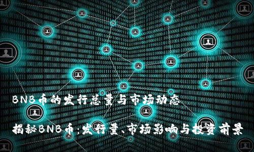 BNB币的发行总量与市场动态

揭秘BNB币：发行量、市场影响与投资前景