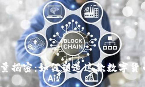 BNB币总量揭密：如何塑造这款数字货币的未来？