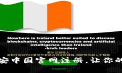 如何顺利完成币安中国官网注册，让你的投资之