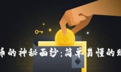 揭开币安买币的神秘面纱：简单易懂的购买流程