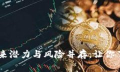BNB币投资攻略：未来潜力与风险并存，让你了解