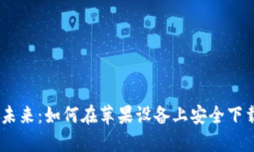 掌控数字资产的未来：如何在苹果设备上安全下载币安交易所APP