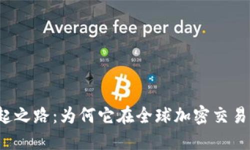 揭秘币安网的崛起之路：为何它在全球加密交易平台中屹立不倒？