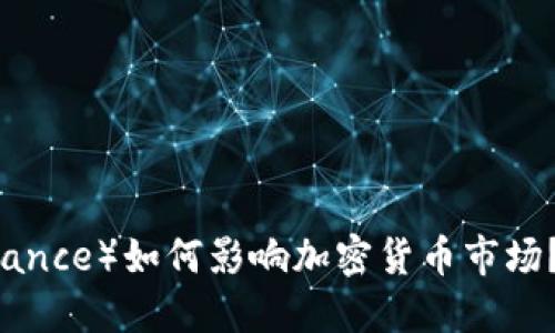 币安（Binance）如何影响加密货币市场？一探究竟