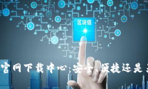 揭秘币安官网下载中心：安全、便捷还是另有玄机？
