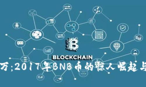 从零到亿万：2017年BNB币的惊人崛起与未来展望