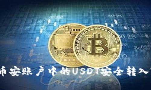 如何将币安账户中的USDT安全转入TP钱包？