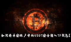 如何将币安账户中的USDT安全转入TP钱包？