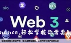 首次购买Binance，轻松掌握你需要知道的每一步