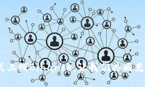 重磅消息：NULS正式上线Binance，让我们共同见证这个里程碑时刻！