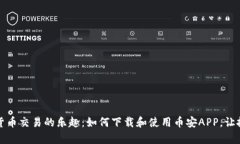 解锁数字货币交易的乐趣：如何下载和使用币安