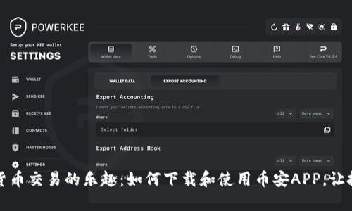 解锁数字货币交易的乐趣：如何下载和使用币安APP，让投资变简单