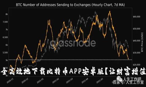如何安全高效地下载比特币APP安卓版？让财富增值更简单