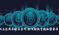 手机上使用币安交易所：如何轻松掌握加密货币