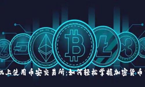 手机上使用币安交易所：如何轻松掌握加密货币交易