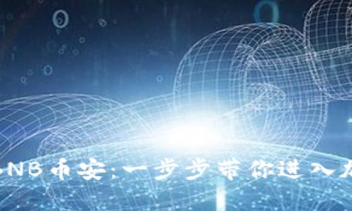 如何轻松购买BNB币安：一步步带你进入加密货币的世界