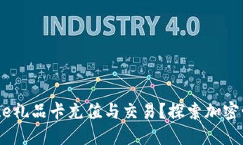 如何利用Binance礼品卡充值与交易？探索加密世界的便捷之路！