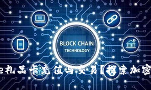 如何利用Binance礼品卡充值与交易？探索加密世界的便捷之路！