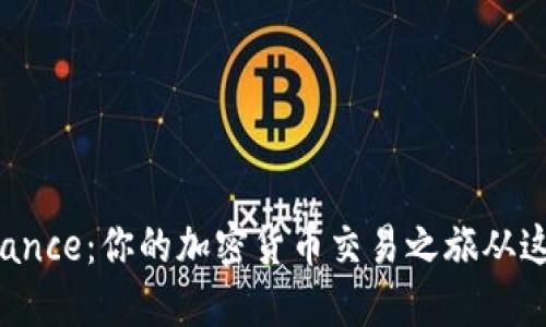 探索Binance：你的加密货币交易之旅从这里开始！