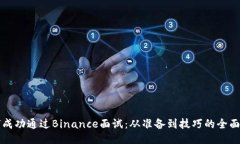 如何成功通过Binance面试：从准备到技巧的全面指