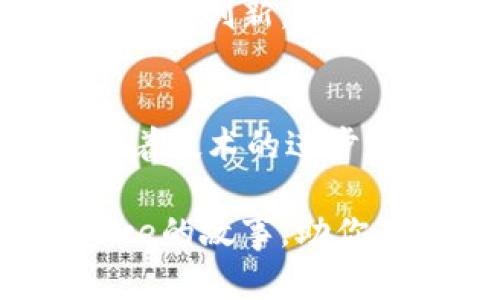   揭开Binance的神秘面纱：如何影响全球加密货币市场 / 
 guanjianci Binance, 加密货币, 区块链, 投资 /guanjianci 

导言
在当今迅速发展的数字经济中，Binance作为全球最大的一家加密货币交易所，正逐渐成为投资者和技术爱好者的焦点。从首次设立到如今的风生水起，Binance吸引了大量的关注和讨论。今天，让我们一起深入了解这个平台，探讨它如何在全球金融格局中占据一席之地。

Binance的起源与发展
Binance成立于2017年，由赵长鹏（Changpeng Zhao，简称CZ）创办。最初，它是一家相对低调的交易所，仅在中国市场运营。然而，随着团队的努力以及市场需求的日益增长，Binance迅速扩展了其服务。短短数月内，Binance便跻身全球顶尖交易所的行列。

早期，Binance凭借其用户友好的界面、全面的功能以及较低的交易佣金吸引了大量用户。随着用户数量的激增，Binance不断推出新的功能和服务，包括小额投资、数字货币借贷、服务条款的不断更新等。通过这些创新举措，Binance不仅增强了用户的参与感，也提升了平台的整体竞争力。

全球化布局与服务
Binance的全球化策略是其迅速成功的关键之一。它在多个国家和地区设立了子公司和办事处，积极推动本地化服务，为每个市场量身定制解决方案。这种灵活的运作模式使Binance能够更好地适应各国法律法规，顺利开展业务。

与此同时，Binance推出了多种产品，包括现货交易、期货交易、杠杆交易以及更为复杂的金融衍生品。这些丰富的投资工具为各类用户提供了广泛的选择，不论是低风险还是高风险的投资者均能找到适合自己的交易方式。此外，Binance还积极开展教育活动，帮助新手快速入门，理解区块链和加密货币的基本知识，这对于提升整体市场的认知度尤为重要。

高效的技术架构
技术是Binance成功背后的另一大推动力。其开发团队致力于构建一个安全、稳定且快速的交易平台。根据报导，Binance可以处理每秒数百万笔交易，这在同行业内无疑是处于领先地位。

此外，Binance还注重用户的资金安全，采用多重安全措施，包括冷存储、两步验证等，以确保用户资产的安全。这些措施有效提升了用户对平台的信任度，也为Binance树立了良好的声誉。

与社区互动与品牌建设
Binance深知社区在区块链和加密货币生态中的重要性，因此，它高度重视用户的反馈和互动。团队定期举办线上和线下活动，与用户进行深入交流，了解他们的需求和建议。这种积极的社区互动不仅增强了用户的粘性，也为Binance的品牌形象增添了不少正能量。

公司的文化也十分开放，鼓励员工创新和多样性，使得Binance在技术和业务发展上始终保持活力。无论是客户支持团队还是开发团队，都在为用户提供更好的服务而不懈努力。

面临的挑战与展望
尽管Binance目前取得了辉煌的成就，但在持续发展的过程中，它也面临诸多挑战，例如各国监管政策的不确定性、市场竞争的加剧等。这些因素可能会对其未来的运营产生一定影响。

为了应对这些挑战，Binance不断调整策略，与全球各国的监管机构保持沟通，探索合规发展的道路。同时，Binance也在积极开发新的技术，如去中心化平台（DEX）及其他金融创新，以适应未来市场的变化与用户的新需求。

总结
Binance的成功故事不仅仅是数字交易的平台，更是对整个加密货币市场的深刻影响。通过不断创新、灵活应变，Binance展现了其在全球金融生态中的重要角色。未来，随着技术的进步和市场的发展，Binance有望继续引领潮流，助力更多用户探索加密货币的无限可能。

对于那些想要踏入加密货币投资世界的人来说，了解Binance及其所提供的服务无疑是迈出第一步的重要选择。希望本文能够激发你对加密货币的兴趣，与你分享Binance的故事，助你在投资旅程中找到自己的方向。