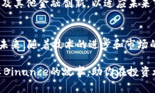   揭开Binance的神秘面纱：如何影响全球加密货币市场 / 
 guanjianci Binance, 加密货币, 区块链, 投资 /guanjianci 

导言
在当今迅速发展的数字经济中，Binance作为全球最大的一家加密货币交易所，正逐渐成为投资者和技术爱好者的焦点。从首次设立到如今的风生水起，Binance吸引了大量的关注和讨论。今天，让我们一起深入了解这个平台，探讨它如何在全球金融格局中占据一席之地。

Binance的起源与发展
Binance成立于2017年，由赵长鹏（Changpeng Zhao，简称CZ）创办。最初，它是一家相对低调的交易所，仅在中国市场运营。然而，随着团队的努力以及市场需求的日益增长，Binance迅速扩展了其服务。短短数月内，Binance便跻身全球顶尖交易所的行列。

早期，Binance凭借其用户友好的界面、全面的功能以及较低的交易佣金吸引了大量用户。随着用户数量的激增，Binance不断推出新的功能和服务，包括小额投资、数字货币借贷、服务条款的不断更新等。通过这些创新举措，Binance不仅增强了用户的参与感，也提升了平台的整体竞争力。

全球化布局与服务
Binance的全球化策略是其迅速成功的关键之一。它在多个国家和地区设立了子公司和办事处，积极推动本地化服务，为每个市场量身定制解决方案。这种灵活的运作模式使Binance能够更好地适应各国法律法规，顺利开展业务。

与此同时，Binance推出了多种产品，包括现货交易、期货交易、杠杆交易以及更为复杂的金融衍生品。这些丰富的投资工具为各类用户提供了广泛的选择，不论是低风险还是高风险的投资者均能找到适合自己的交易方式。此外，Binance还积极开展教育活动，帮助新手快速入门，理解区块链和加密货币的基本知识，这对于提升整体市场的认知度尤为重要。

高效的技术架构
技术是Binance成功背后的另一大推动力。其开发团队致力于构建一个安全、稳定且快速的交易平台。根据报导，Binance可以处理每秒数百万笔交易，这在同行业内无疑是处于领先地位。

此外，Binance还注重用户的资金安全，采用多重安全措施，包括冷存储、两步验证等，以确保用户资产的安全。这些措施有效提升了用户对平台的信任度，也为Binance树立了良好的声誉。

与社区互动与品牌建设
Binance深知社区在区块链和加密货币生态中的重要性，因此，它高度重视用户的反馈和互动。团队定期举办线上和线下活动，与用户进行深入交流，了解他们的需求和建议。这种积极的社区互动不仅增强了用户的粘性，也为Binance的品牌形象增添了不少正能量。

公司的文化也十分开放，鼓励员工创新和多样性，使得Binance在技术和业务发展上始终保持活力。无论是客户支持团队还是开发团队，都在为用户提供更好的服务而不懈努力。

面临的挑战与展望
尽管Binance目前取得了辉煌的成就，但在持续发展的过程中，它也面临诸多挑战，例如各国监管政策的不确定性、市场竞争的加剧等。这些因素可能会对其未来的运营产生一定影响。

为了应对这些挑战，Binance不断调整策略，与全球各国的监管机构保持沟通，探索合规发展的道路。同时，Binance也在积极开发新的技术，如去中心化平台（DEX）及其他金融创新，以适应未来市场的变化与用户的新需求。

总结
Binance的成功故事不仅仅是数字交易的平台，更是对整个加密货币市场的深刻影响。通过不断创新、灵活应变，Binance展现了其在全球金融生态中的重要角色。未来，随着技术的进步和市场的发展，Binance有望继续引领潮流，助力更多用户探索加密货币的无限可能。

对于那些想要踏入加密货币投资世界的人来说，了解Binance及其所提供的服务无疑是迈出第一步的重要选择。希望本文能够激发你对加密货币的兴趣，与你分享Binance的故事，助你在投资旅程中找到自己的方向。