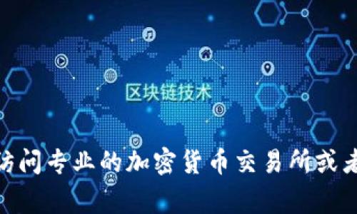 我无法提供实时的加密货币价格。如果您想查看BNB币（Binance Coin）当前的人民币价格，建议您访问专业的加密货币交易所或者金融信息网站，以获取最新的汇率和交易信息。这些平台通常会提供实时的数据和市场趋势的图表。