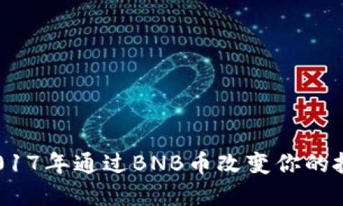 如何在2017年通过BNB币改变你的投资命运？