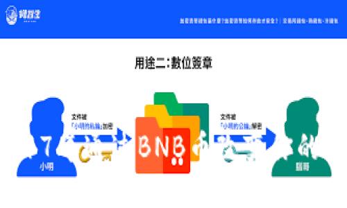 如何在2017年通过BNB币改变你的投资命运？