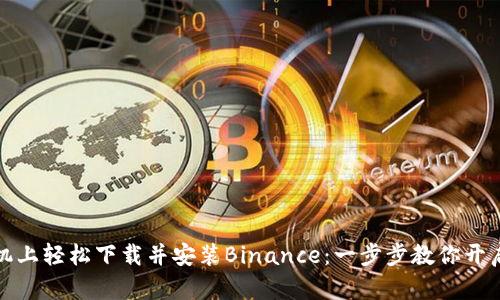 如何在安卓手机上轻松下载并安装Binance：一步步教你开启加密货币之旅