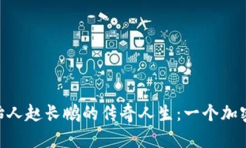 揭开Binance创始人赵长鹏的传奇人生：一个加密巨头的崛起之路