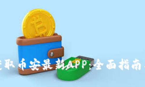 如何轻松获取币安最新APP：全面指南与下载链接